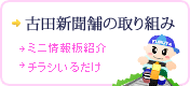 古田新聞店の取り組み