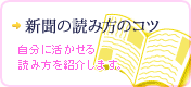 新聞の読み方のコツ