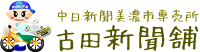 古田新聞舗