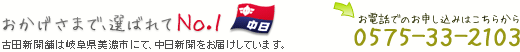 岐阜県美濃市にて、中日新聞をお届けしています。